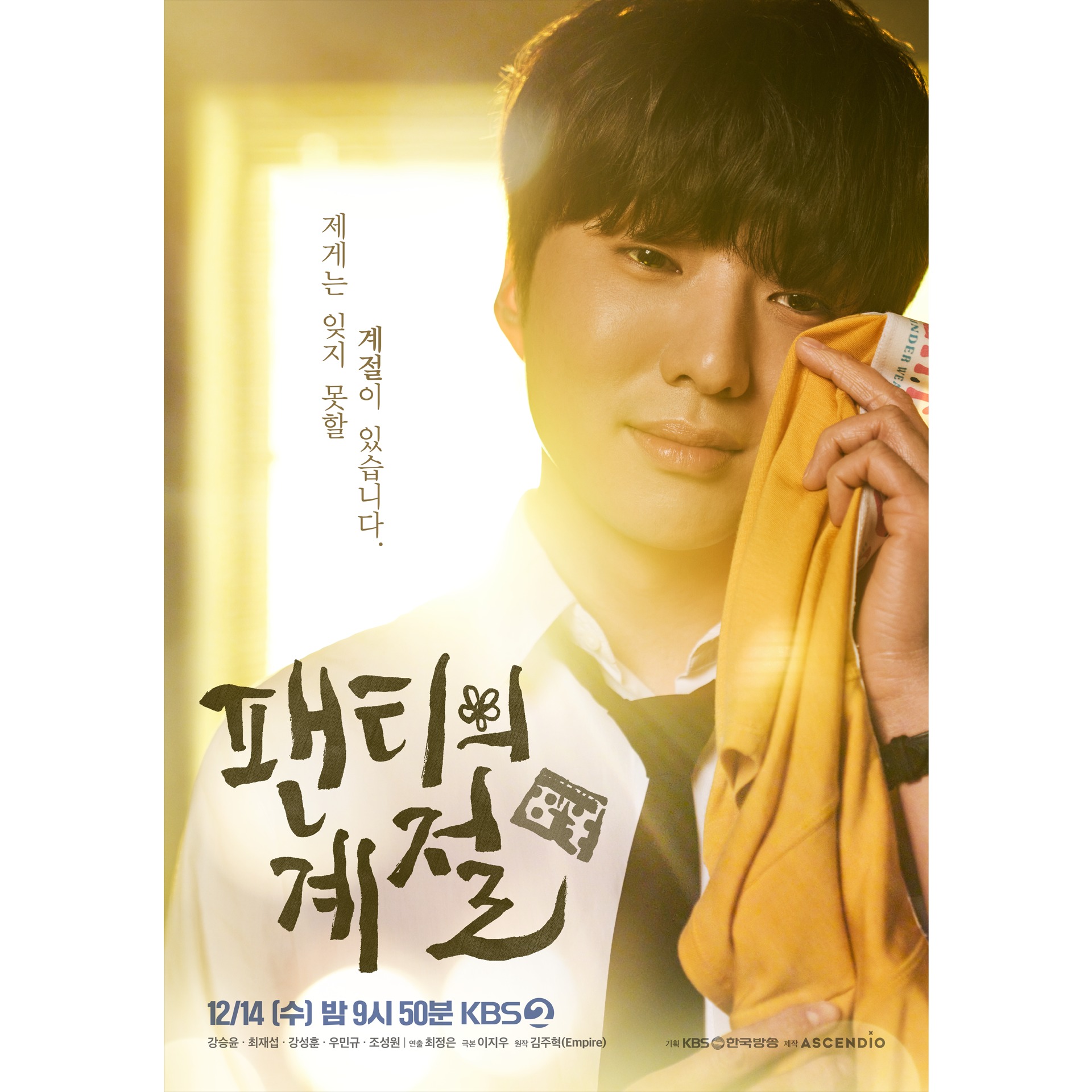 KBS 드라마 - [팬티의 계절] 눈물 포스터 💦 팬티에 진심을 다하는 이야기... 대체 팬티에...