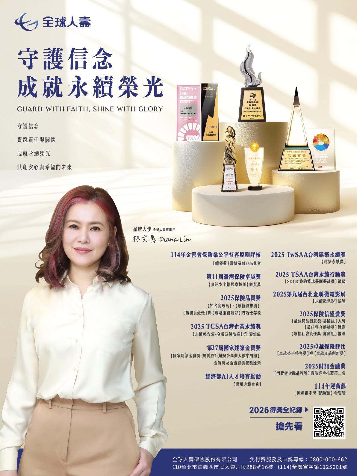 全球人壽 - ＃全球愛無限 2025年全球人壽持續榮獲各界大獎肯定👍 我們守護信念 實踐責任與關懷 成就永續榮光 共創安心與希望的未來 ...