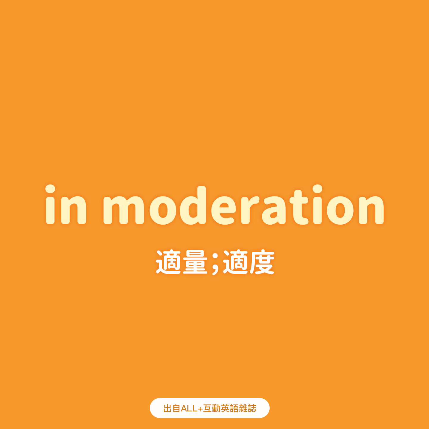 LiveABC互動英語 - #一天一片語 #實用英語片語 #一分鐘急救英語實力 今日重點片語👀 in...