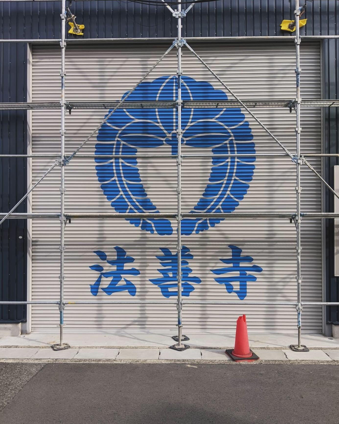 看板 大阪 もりかん Mori-Kan - 同業他社様よりご依頼をいただき 