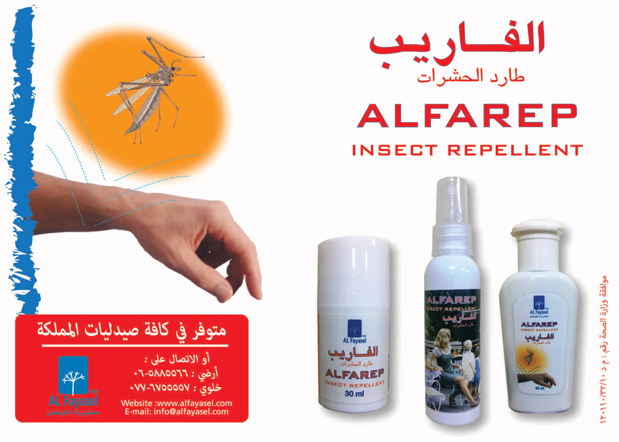 لا تسبب الحشرات مثل... - مختبرات الفياصل Al Fayasel Labs.
