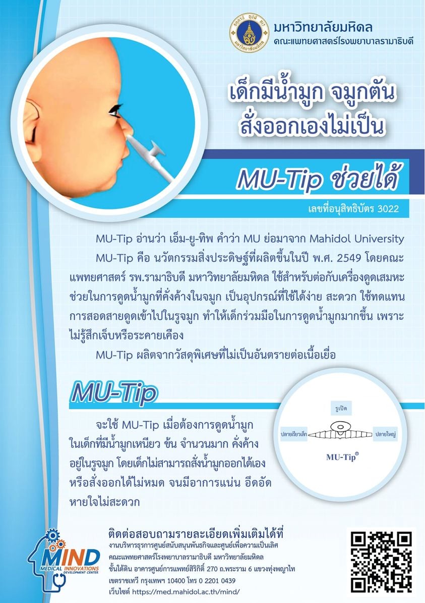 ศูนย์สนับสนุนพันธกิจและศูนย์เพื่อความเป็นเลิศ - MU-Tip คือ นวัตกรรมสิ่ง ...