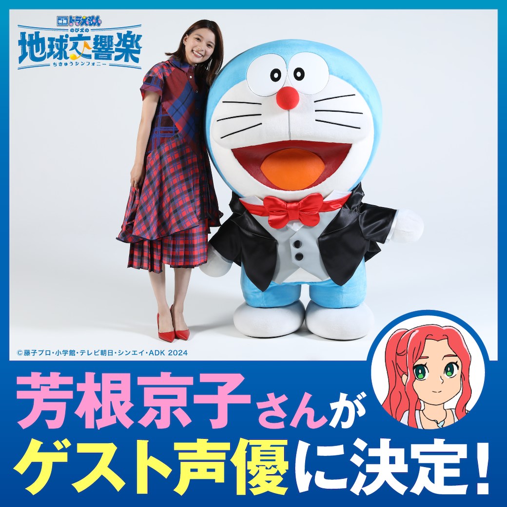 2024年3月1日(金)公開！ 『映画ドラえもん のび太の地球交響楽