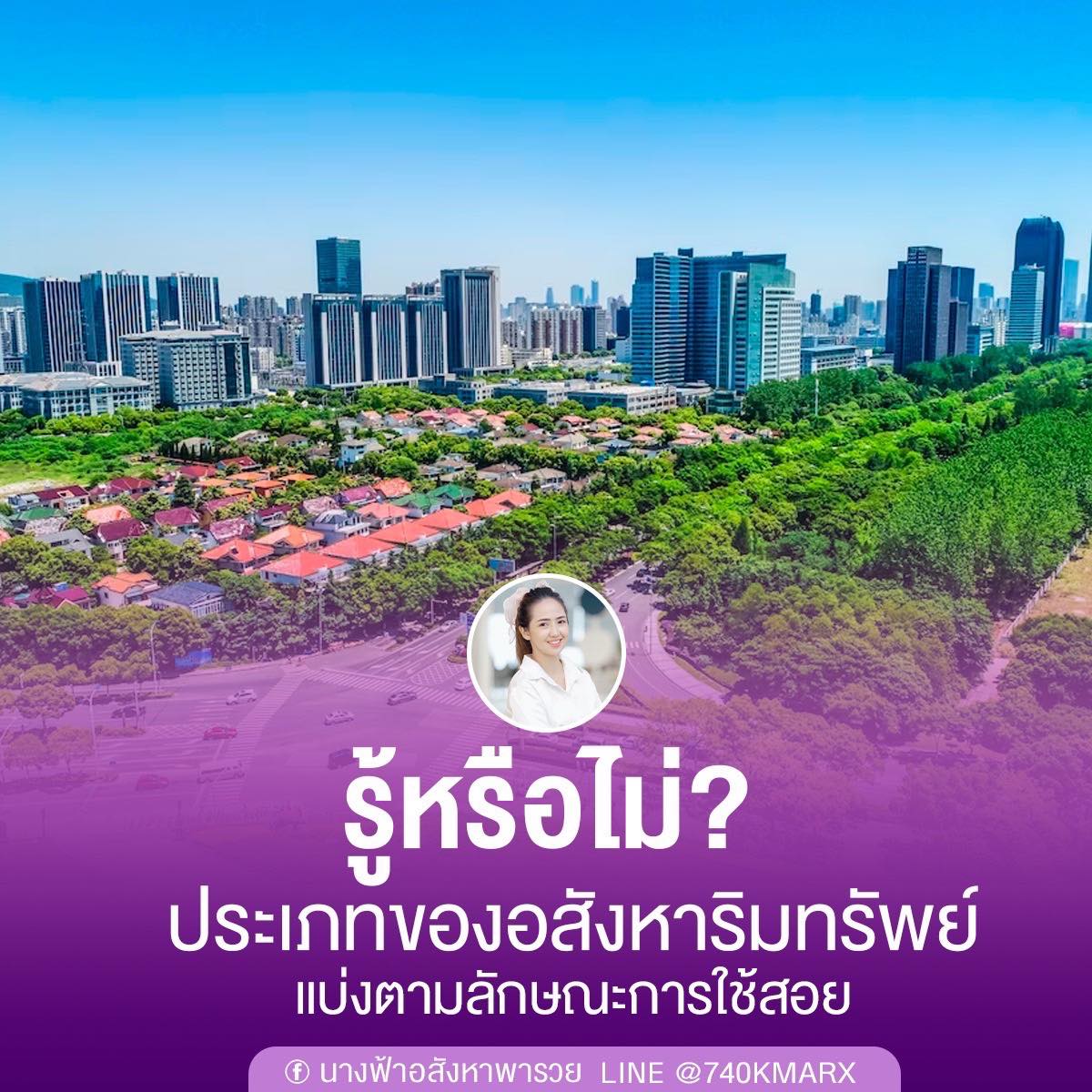 ประเภทอสังหาริมทรัพย์... - นางฟ้าอสังหาพารวย | Facebook