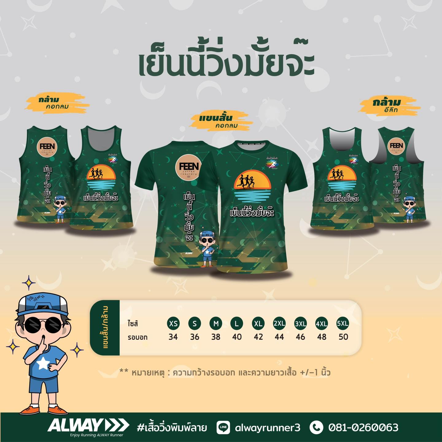 เย็นนี้วิ่งมั๊ยจ๊ะ x ALWAY ( ออเวย์ )... - เสื้อวิ่งพิมพ์ลาย | Facebook
