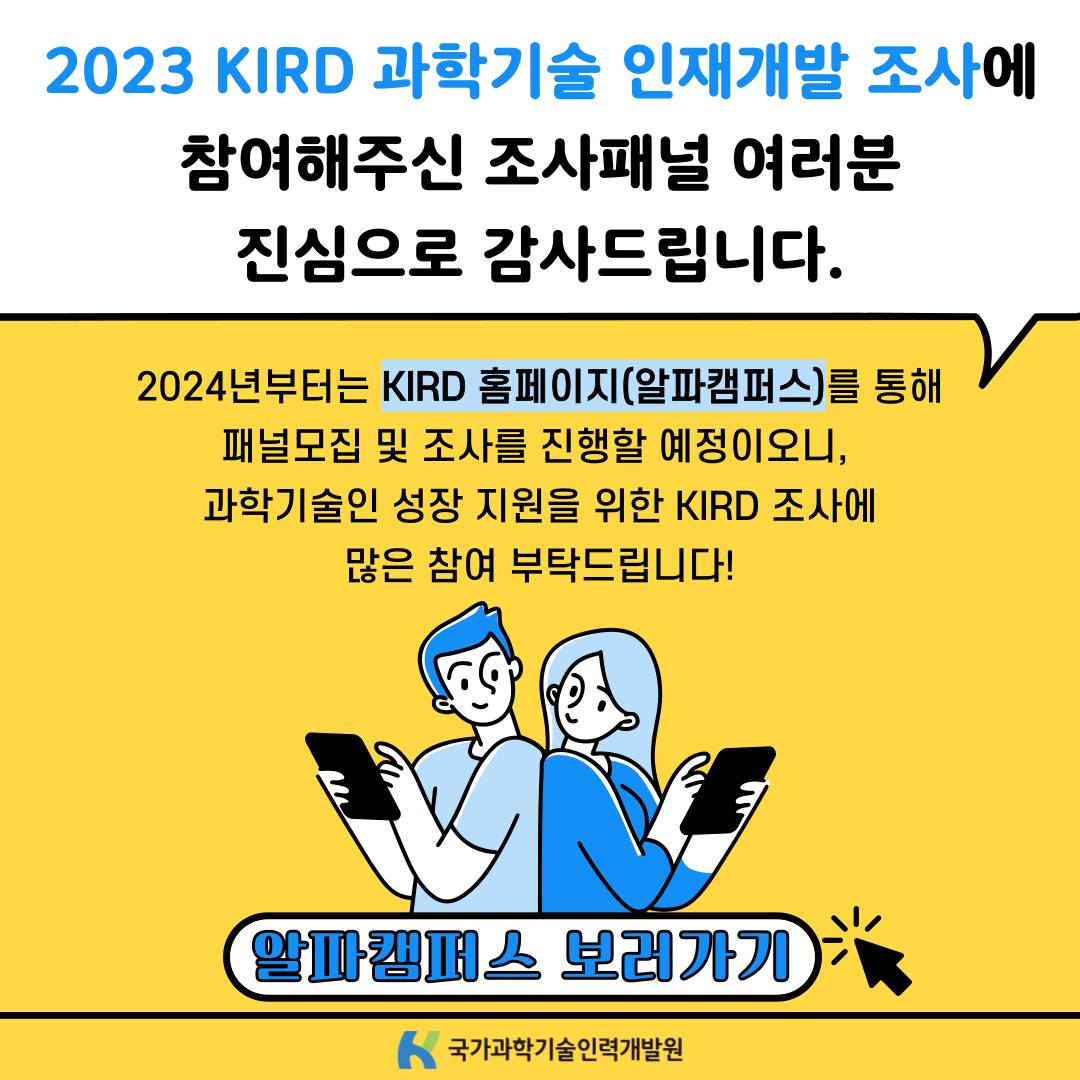 안녕하세요😄 국가과학기술인력개발원입니다. 올 한해... - 국가과학기술인력개발원 - KIRD | Facebook