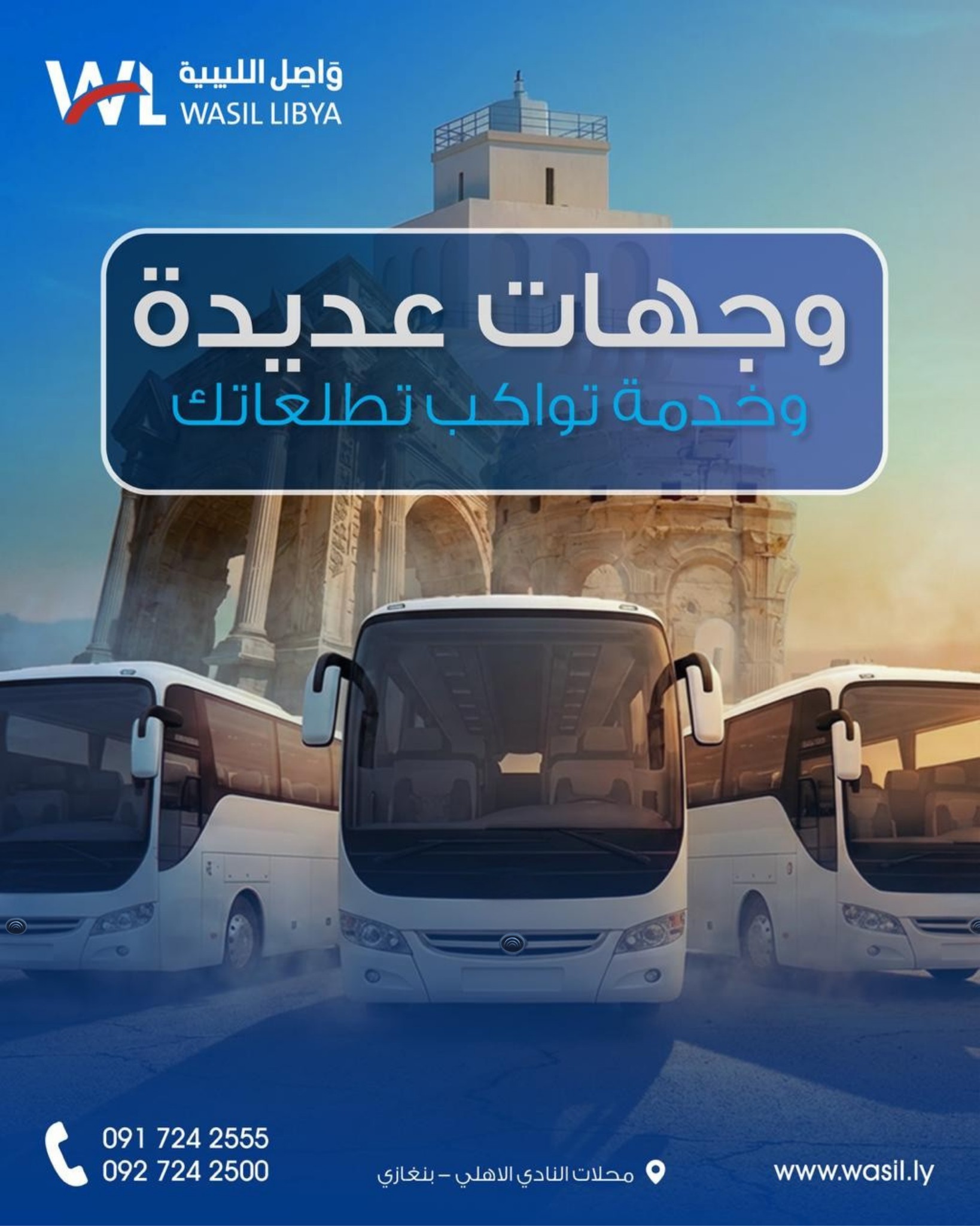 شركة واصل الليبية للنقل والخدمات السياحية | Benghazi