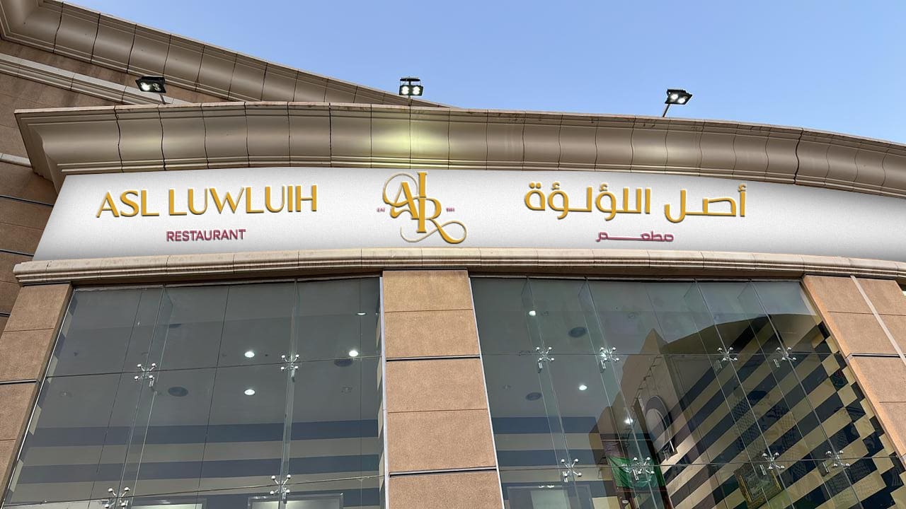 مطعم أصل اللؤلؤة | Riyadh