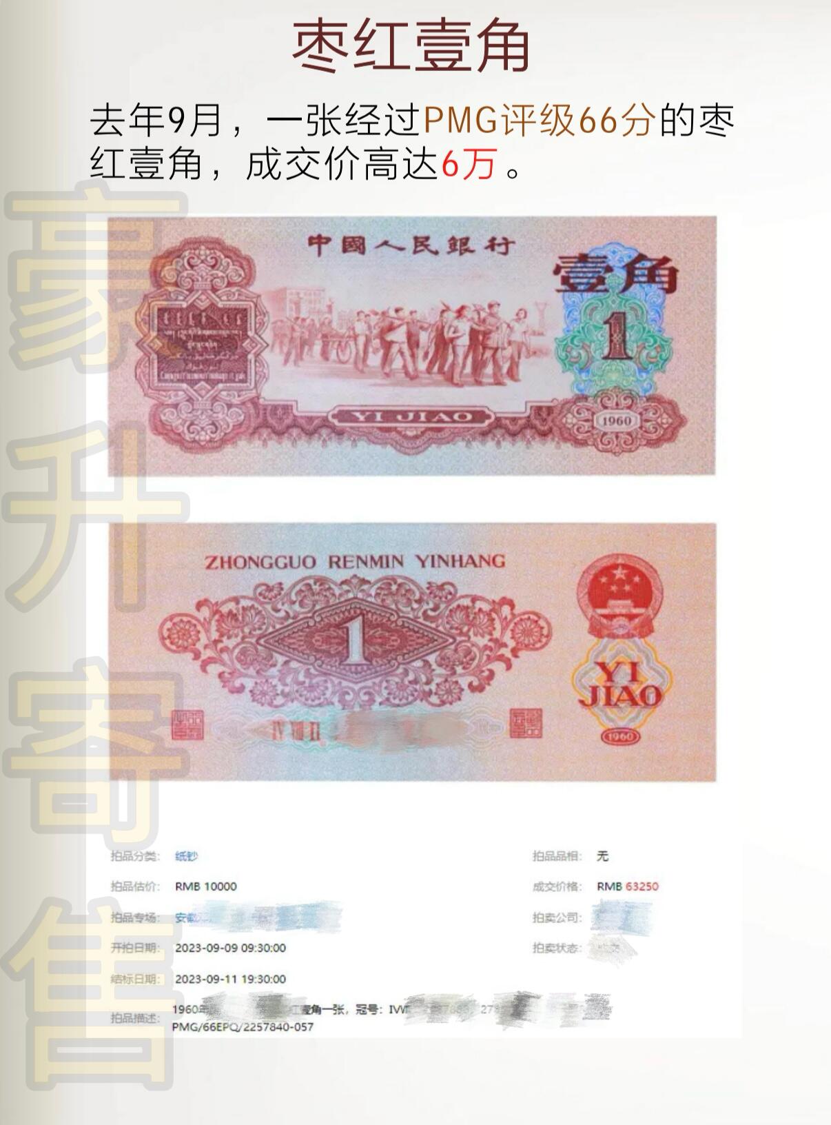 棗紅一角發行于1962年，由于整體主景顏色是棗紅，而被大家稱為棗紅一角