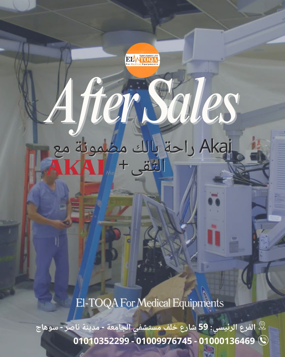 EL-TOQAfor - لأن راحتك... مش بتخلص بعد الشراء! 😌 مع Akai Med و شركة ...