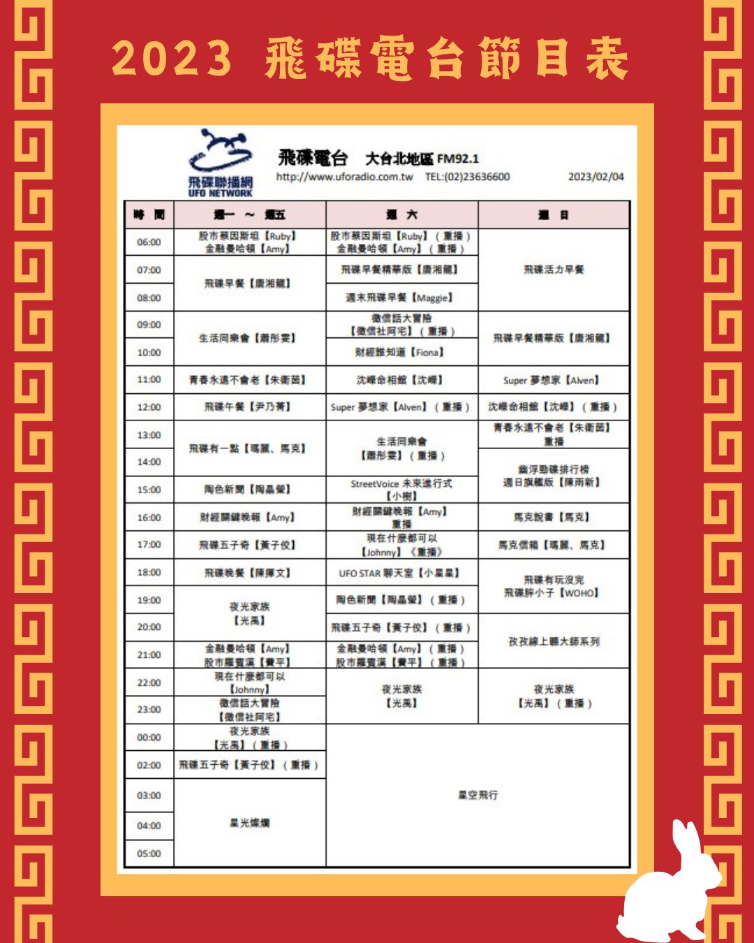 飛碟聯播網 - 📢飛碟電台2023全新節目表📢 1/30起 飛碟電台有新節目陪伴大家囉... | Facebook
