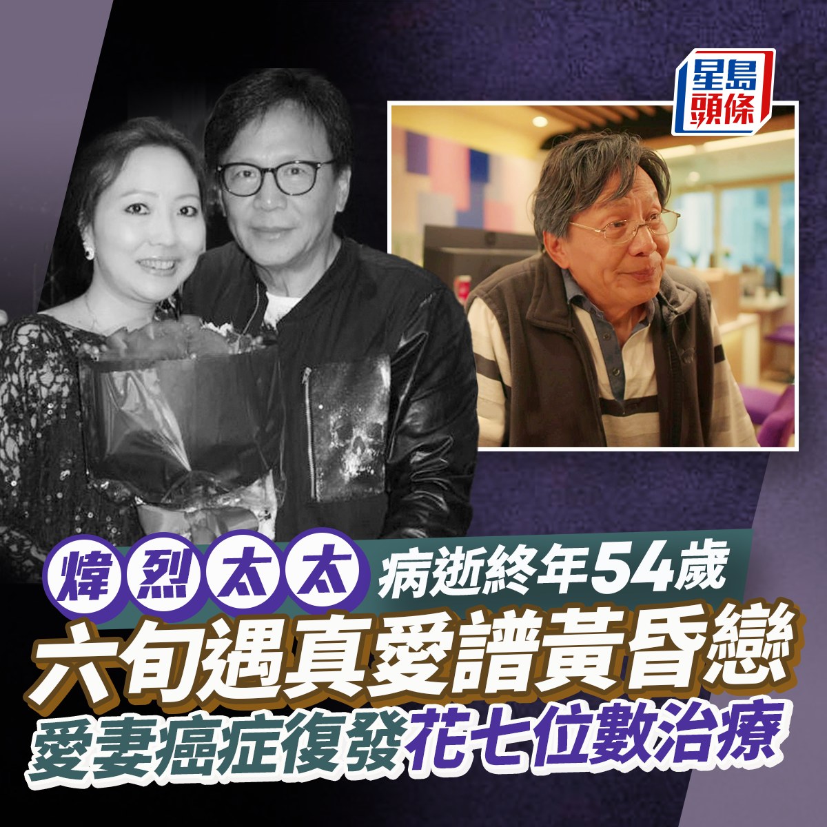 星島頭條 - 煒烈向來是圈中的「愛妻號」，對患癌太太多年來不離不棄 #煒烈太太 #癌症 #病逝 #星島頭條娛樂 | Facebook