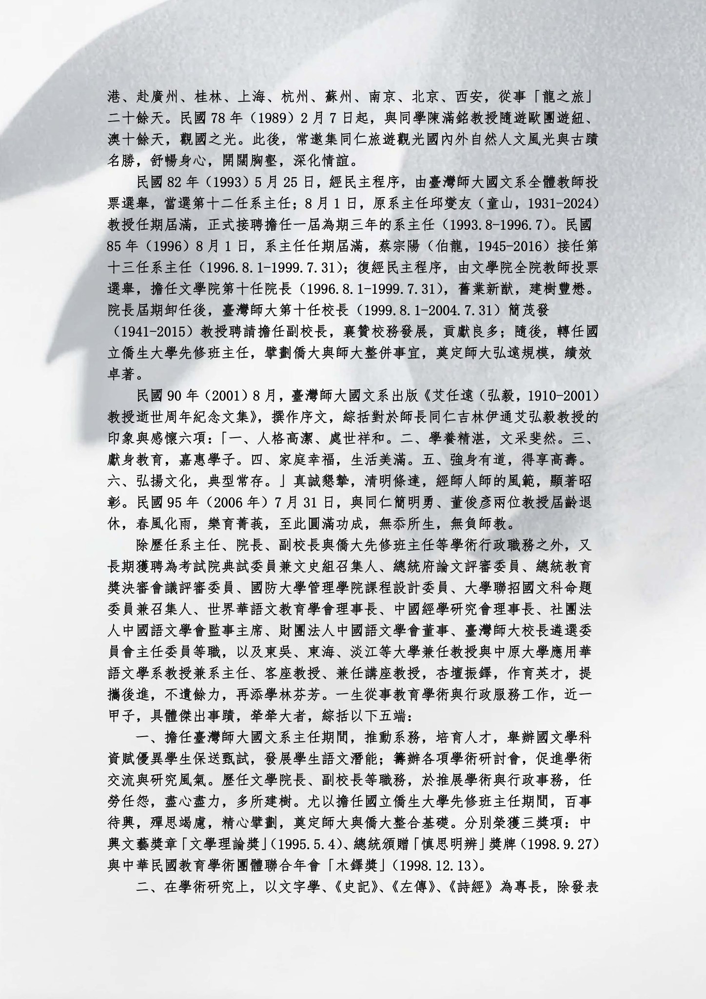 世界華語文教育學會 WCLA - 哀悼 國立臺灣師範大學國文學系教授 賴明德教授 逝世 賴明德教授 追思會... | Facebook