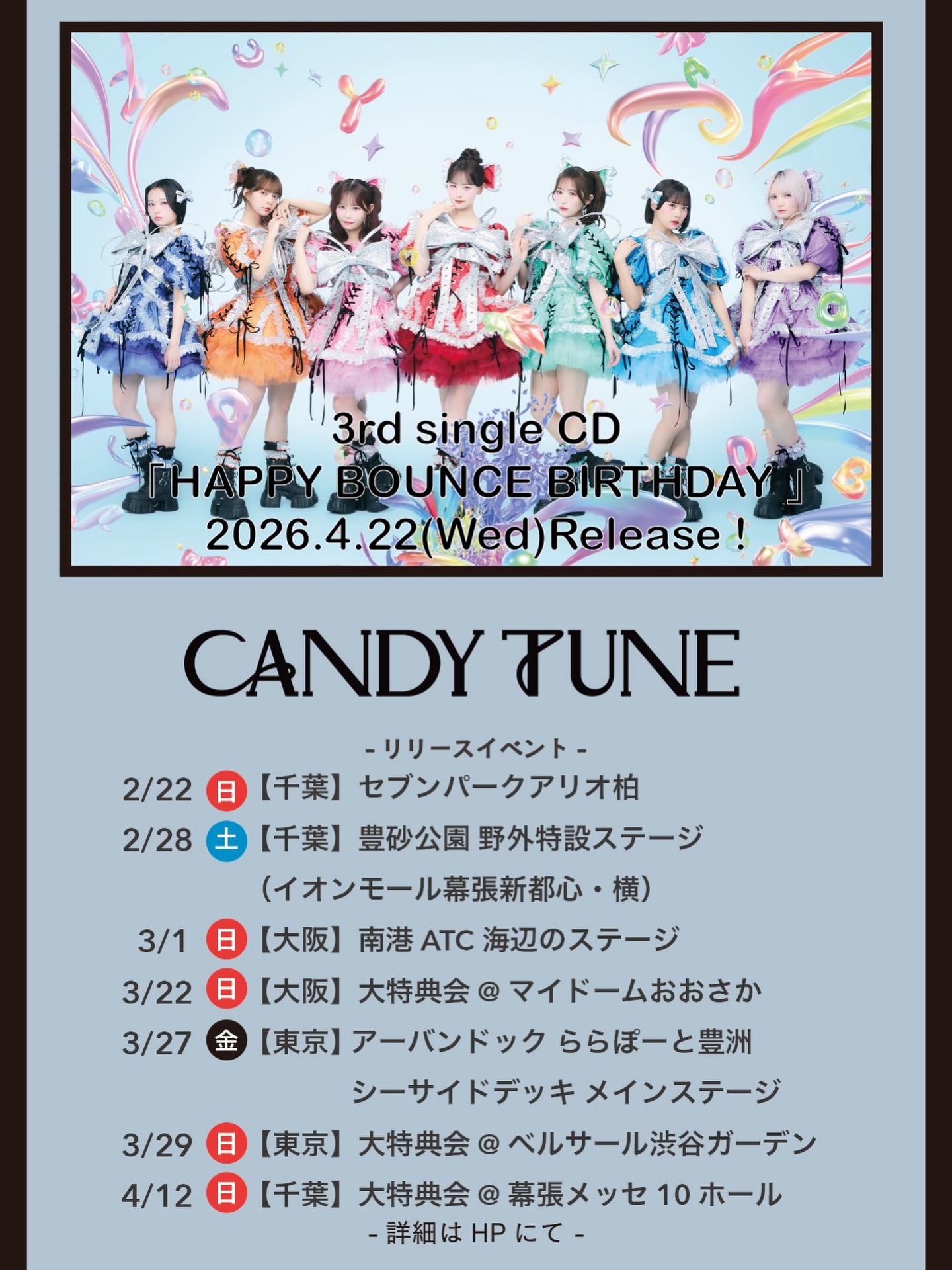 🍬 𝟑𝐫𝐝 𝐬𝐢𝐧𝐠𝐥𝐞 リリース記念大特典会情報 🍬 4/22(水)発売