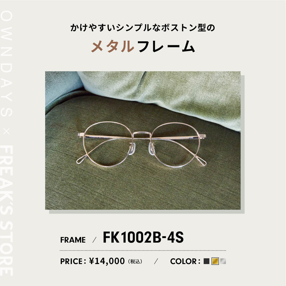OWNDAYS×FREAK'S STORE】 ◯シンプルなボストン型のメタルフレーム