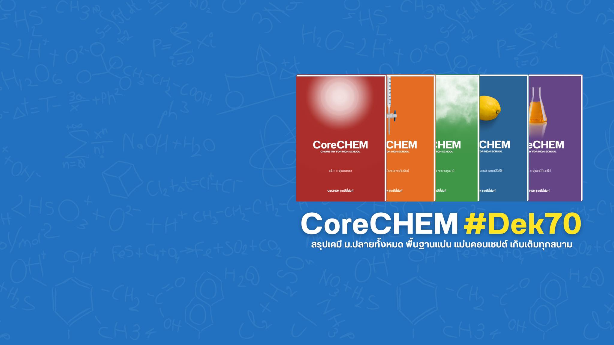 Upchem เคมีพี่ตังค์