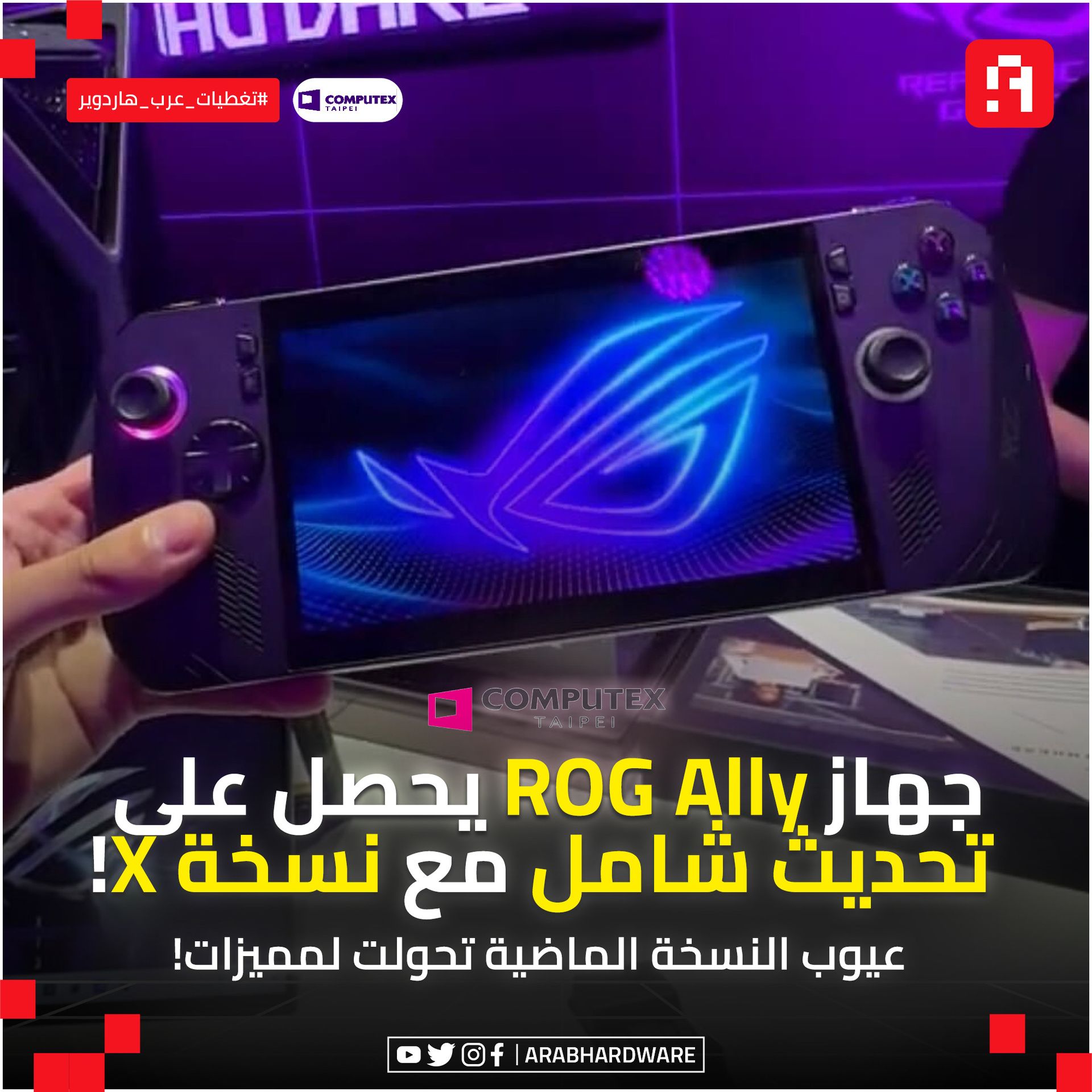 ArabHardware - 🛑أعلنت شركة ASUS خلال فعاليات اليوم...