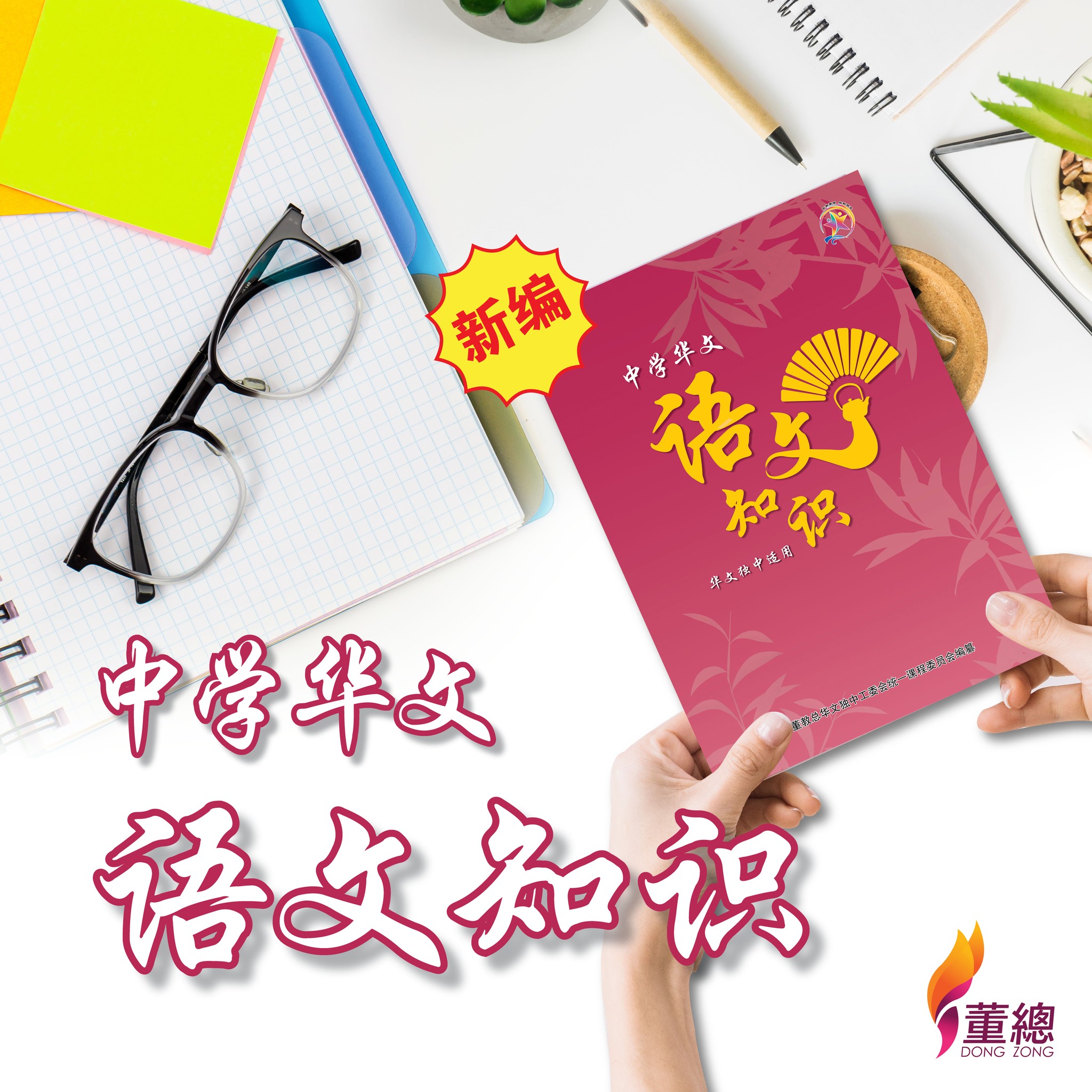 董总书坊- 📣📣新编教材出版📣📣 初中及高中适用的中学华文语文知识