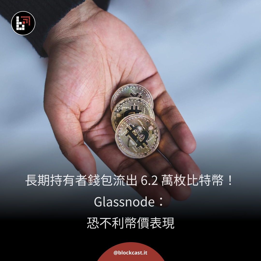 區塊客 - 📉 Glassnode 數據顯示，長期持有者錢包自 10 月中以來流出 6.2 萬枚比特幣，導致「非流動性供應」大幅下降，恐預示幣 ...