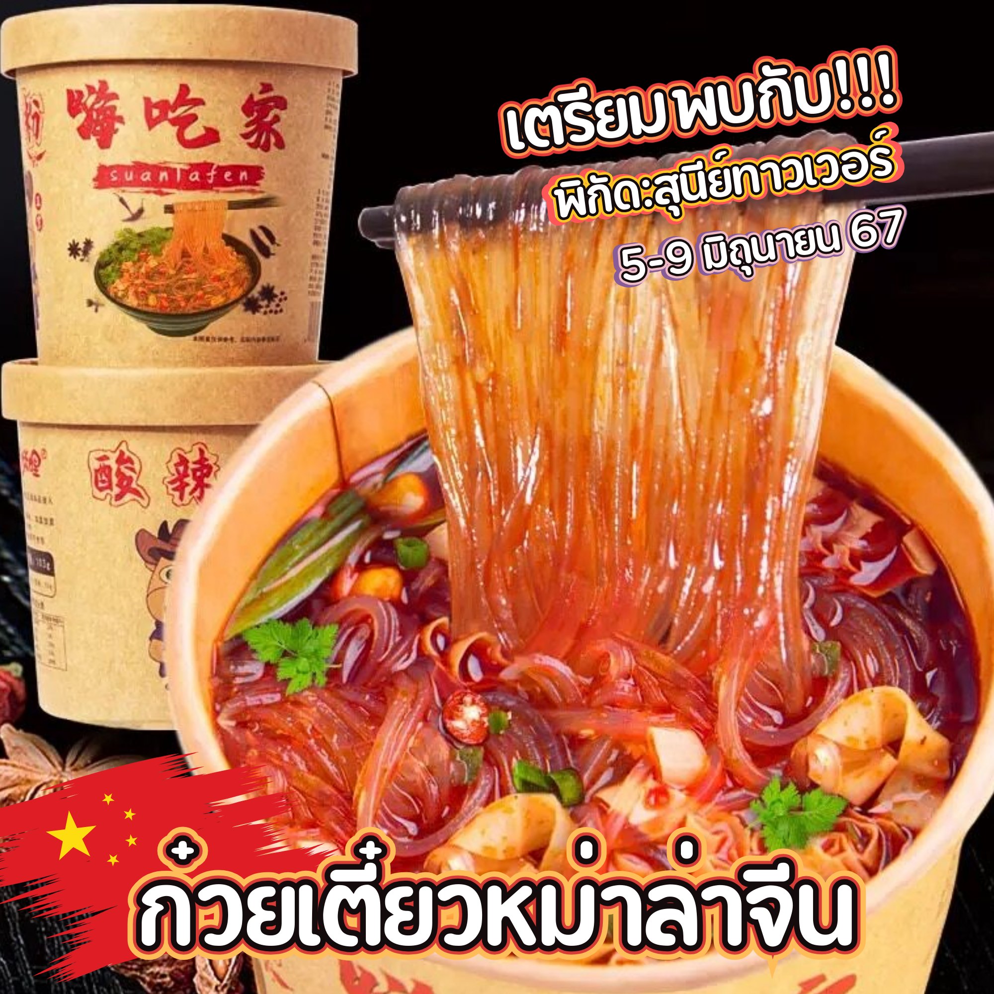 Sunee Tower - เตรียมพบกับ ก๋วยเตี๋ยวหม่าล่า เส้นวุ้นเส้น...