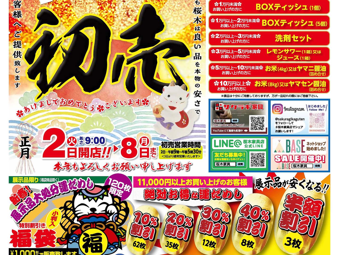 明けましておめでとうございます! 桜木家具店では、初売りの真っ最中 