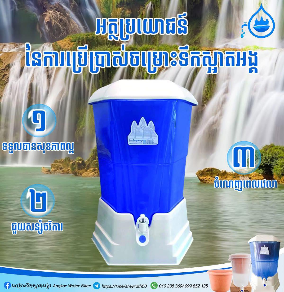 ចម្រោះទឹកស្អាតអង្គរ-Angkor Water Filter | Phnom Penh