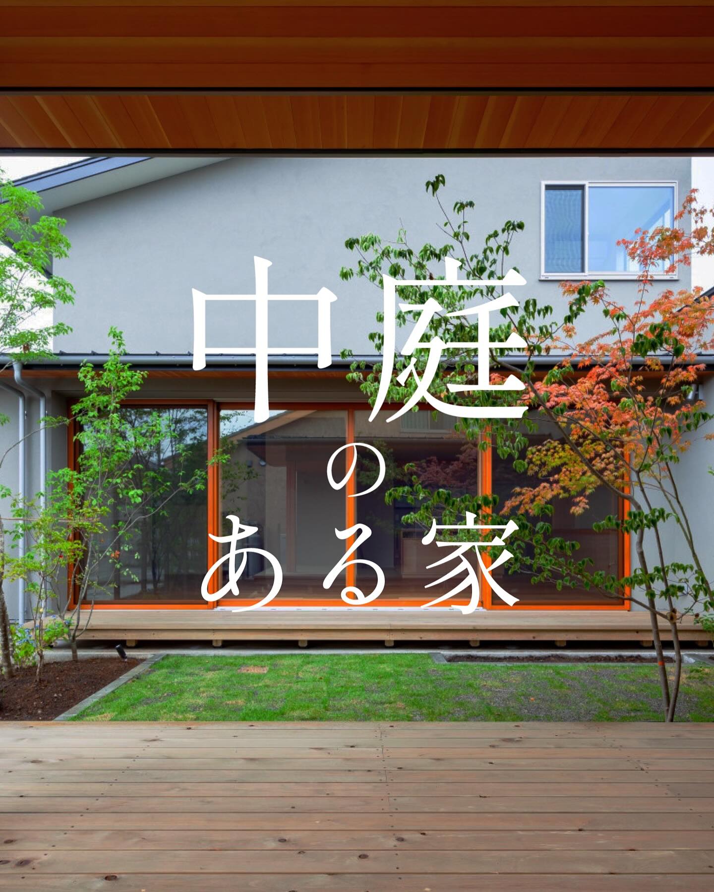 強く、美しい家 重量木骨の家 - 【中庭のある家】...