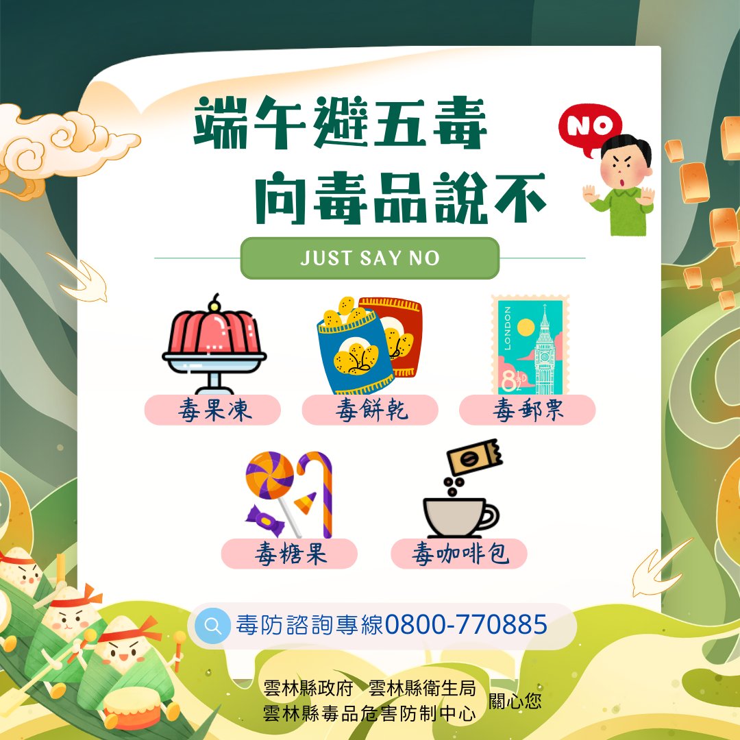 雲林縣毒品危害防制中心 - 你知道端午節除了要划龍舟、包粽子、戴香包外，還有一項特別的習俗-驅五毒嗎？...