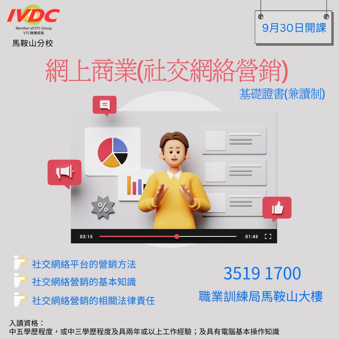 IVDC 匯縱專業發展中心 - 【商業篇】 [#IVDC馬鞍山] – 網上商業(社交網絡營銷)基礎證書(兼讀制)...