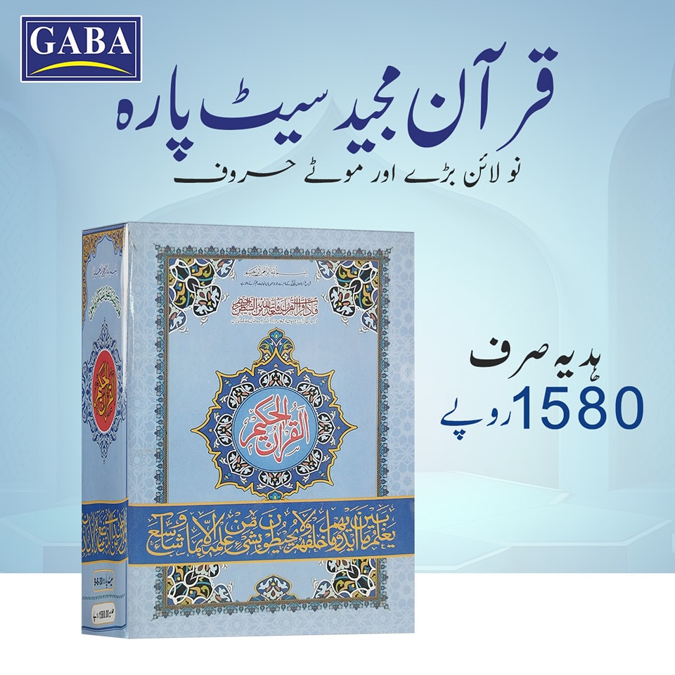 Gaba Sons - گابا سنز کا شائع کردہ قرآن مجید کا سیٹ پارہ جو...