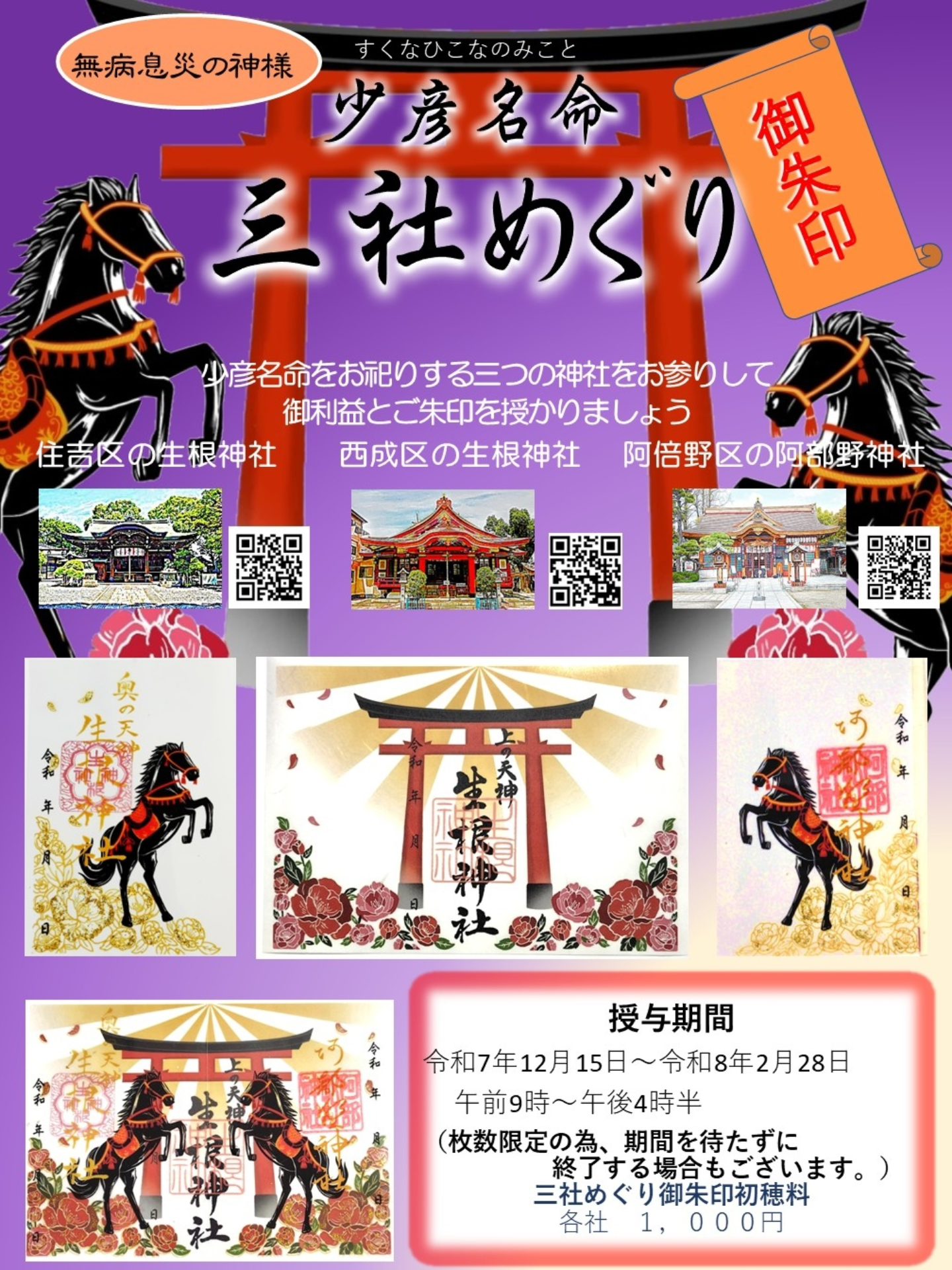 三社めぐり御朱印のお知らせ 今年も、玉出の生根神社・住吉の生根神社