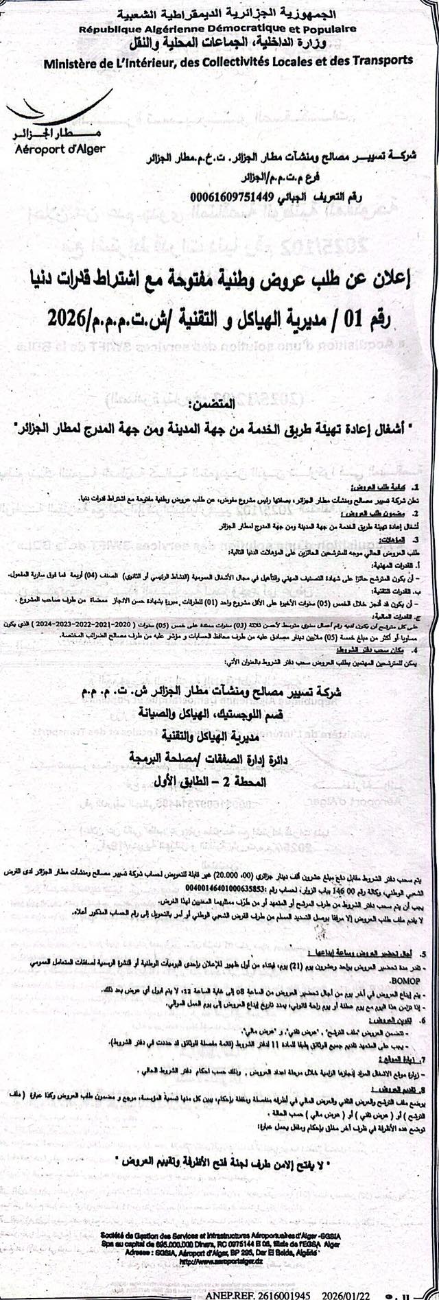 إع... - Aéroport d'Alger شركة تسيير مصالح ومنشآت مطار الجزائر | Facebook