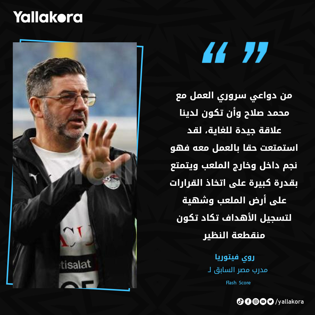 Yallakora.com - روي فيتوريا: من دواعي سروري العمل مع محمد...