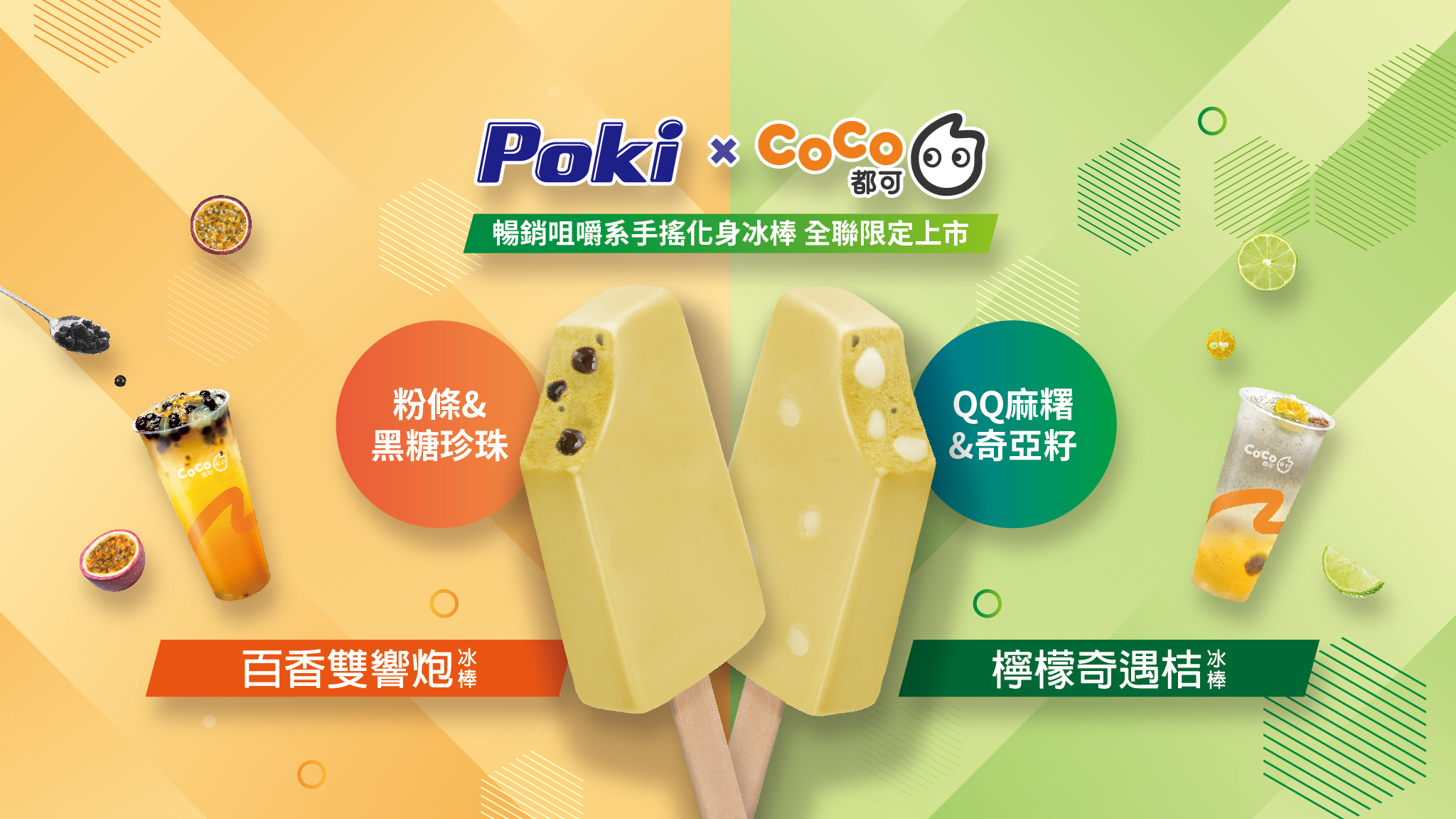 CoCo都可 - 🎉CoCo都可X Poki百吉冰淇淋 #聯名上市 夢幻聯名新品 #檸檬奇遇桔 #百香雙響炮 冰棒登場 選用CoCo招牌的「百 ...