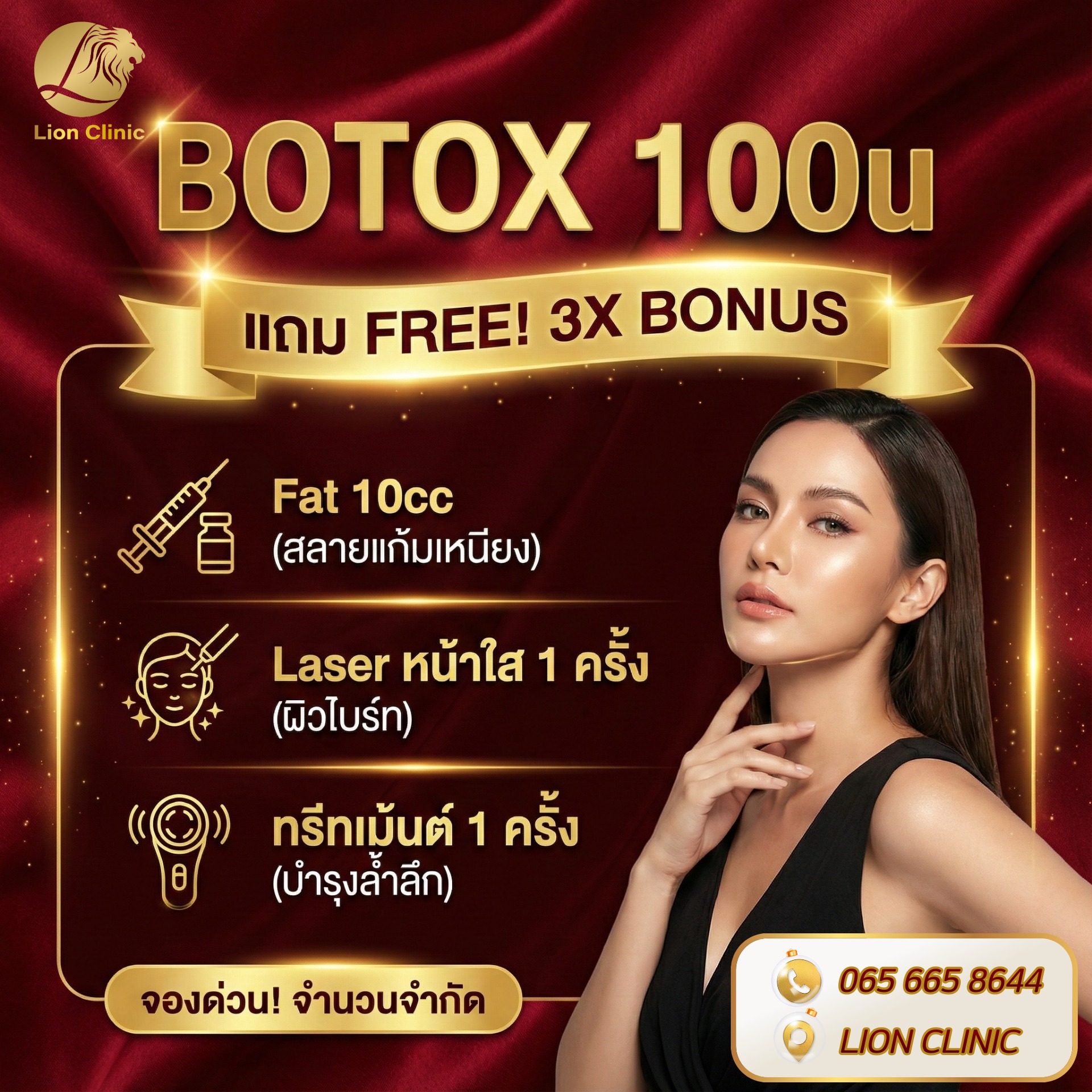 Lion - 💎 สวยคุ้ม จัดเต็มในครั้งเดียว 💎 Botox 100u 💉 หน้าเป๊ะ ลดริ้วรอย ...