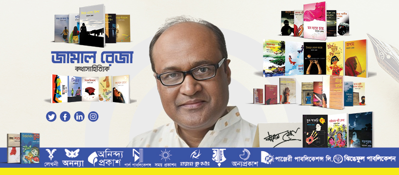 Jamal Reza জামাল রেজা