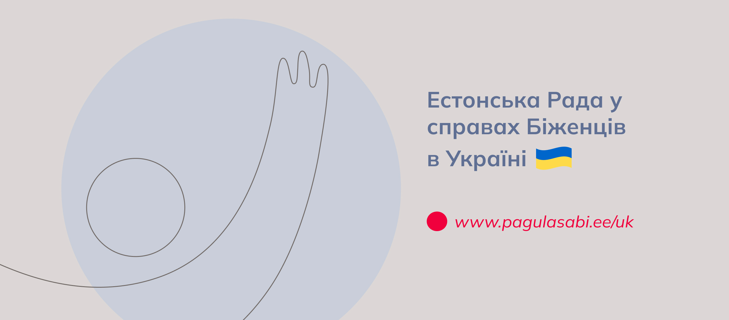 Естонська рада у справах біженців в Україні / ERC Ukraine | Kyiv