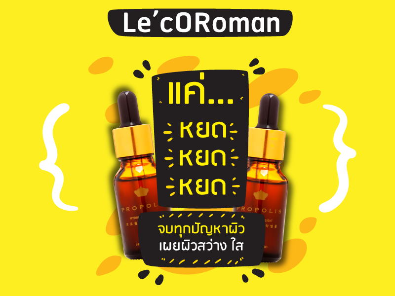 บทพิสูจน์ผิวขาวกระจ่างใส... - Le coroman จุดเริ่มต้นผิวแข็งแรง