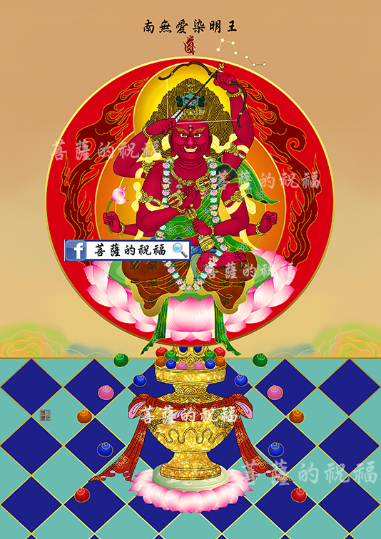 南無不動明王皓星居士恭撰敬繪一、不動明王，又稱大聖不動明王、聖無動