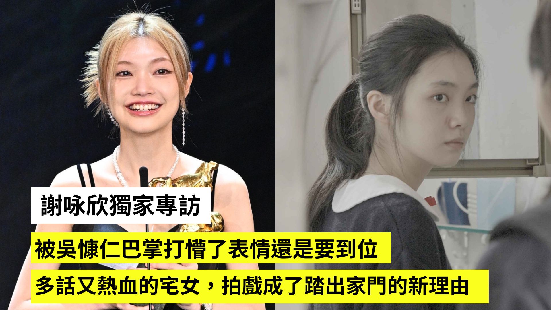 公視+ - #獨家專訪 今年得到 #金馬最佳新人 的 #謝咏欣 是誰？不是仙女是熱血宅女？ 第一部電影 #但願人長久 就被吳慷仁呼巴掌呼到懵 ...