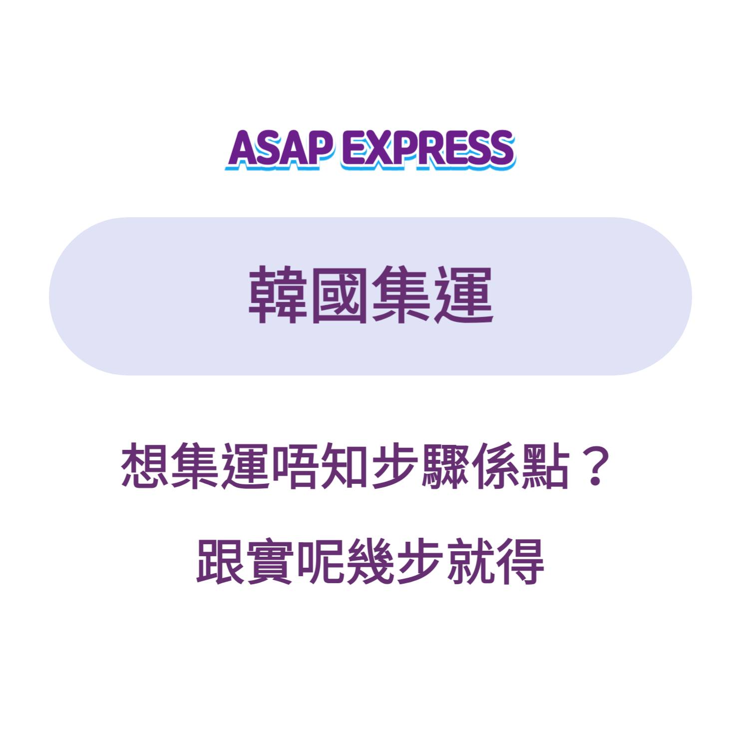 ASAP Express - 【🚀韓國集運超簡流程】4步極速收貨 跟著做無難度！ 從未試過集運都搞得掂～... | Facebook