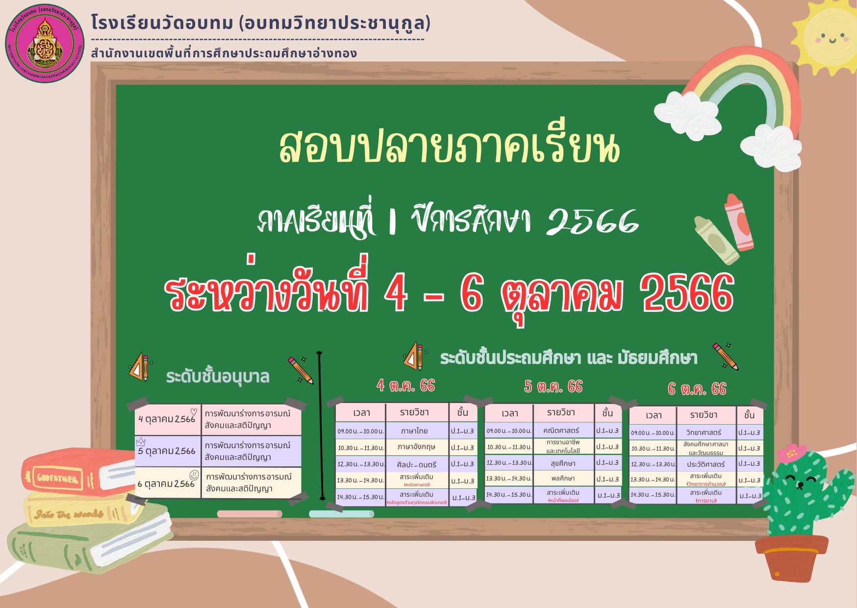 📚📝... - โรงเรียนวัดอบทม(อบทมวิทยาประชานุกูล) | Facebook