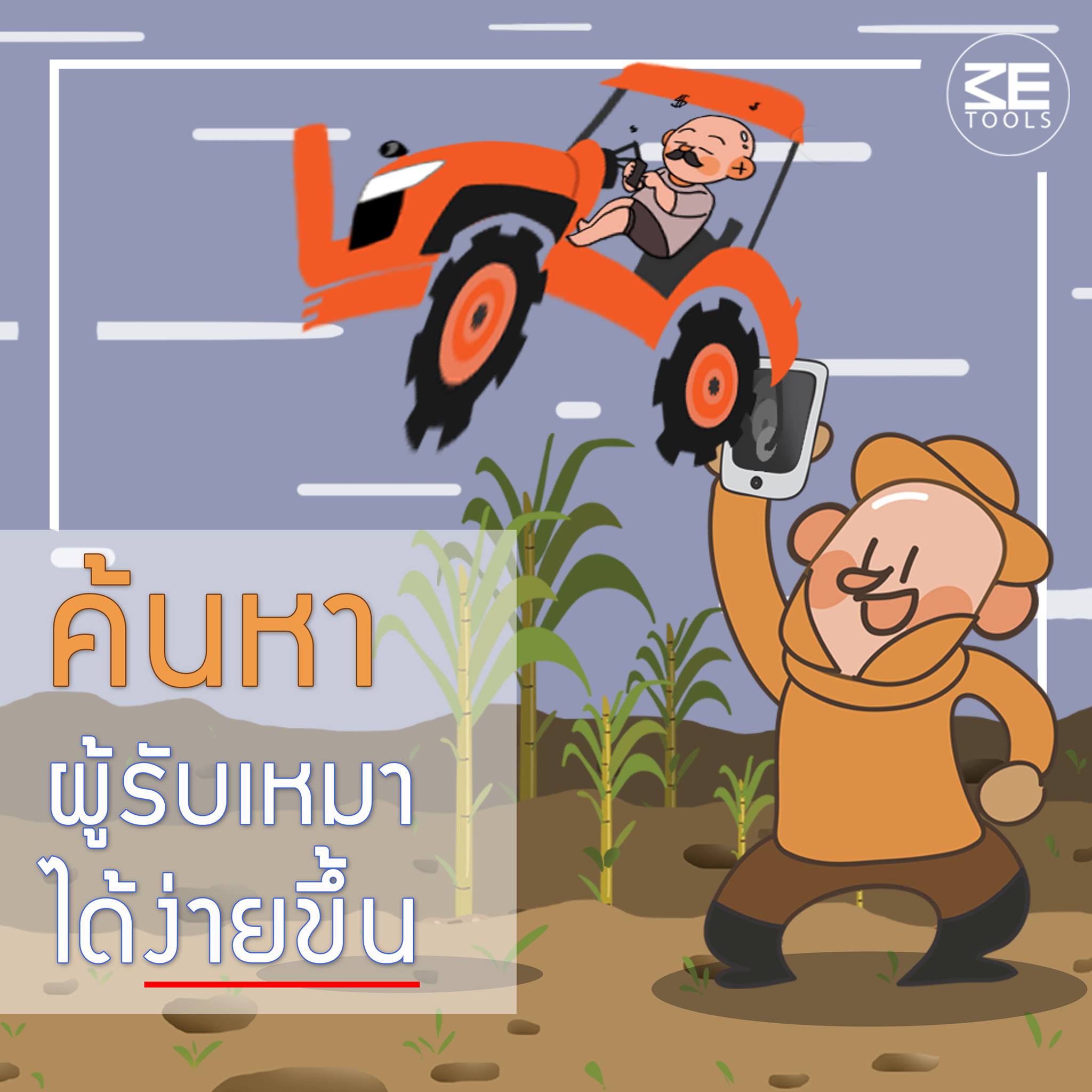 อยากทำไร่แบบมืออาช... - METools มีทูลส์ - นวัตกรรมเพื่อเกษตรกร | Facebook
