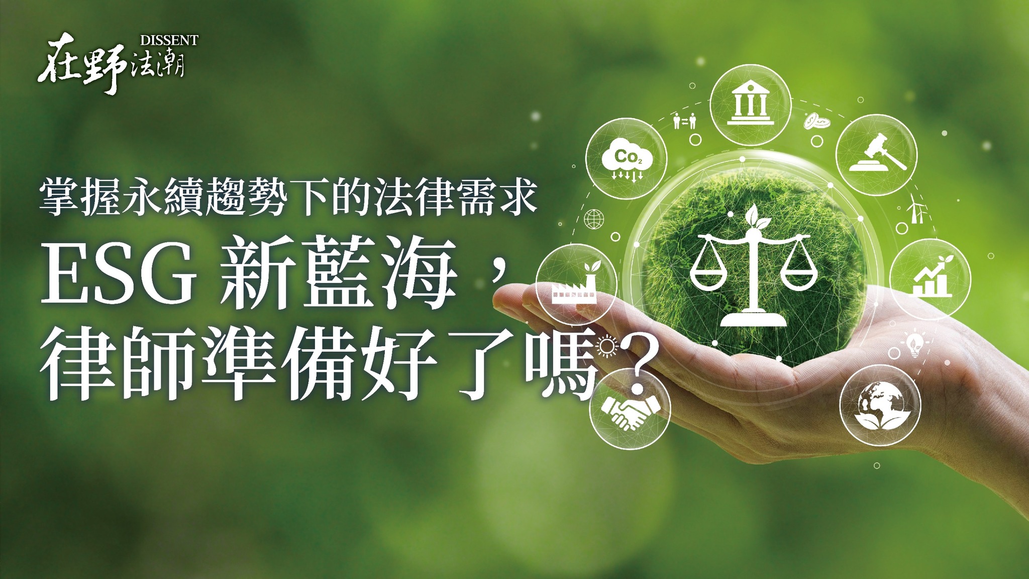 台北律師公會 - 【ESG新藍海 律師準備好了🌲🤝】 ESG 改變了企業的治理方式，也重新定義律師與企業法務的工作範圍。 本期三大主題，讓你一 ...