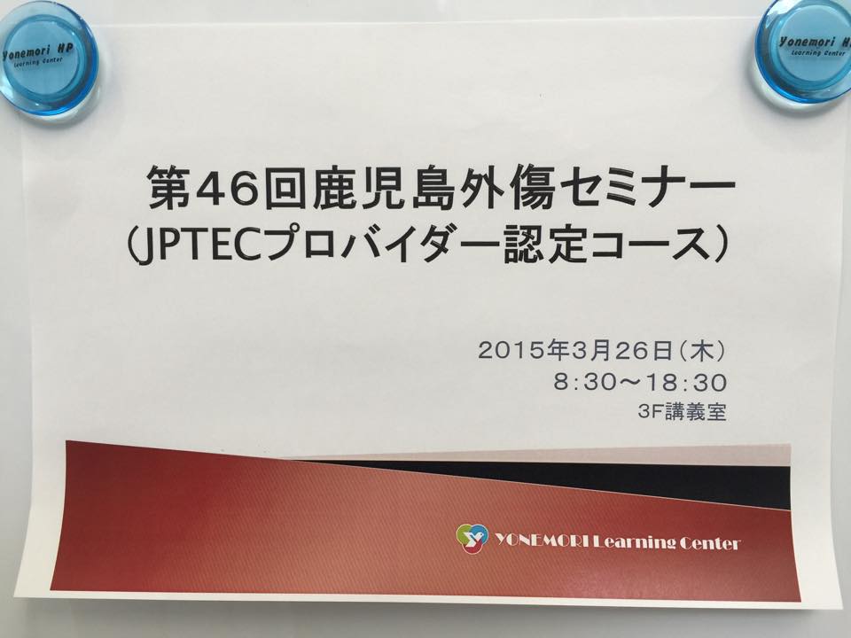 社会医療法人緑泉会 米盛病院 第46回鹿児島jptecプロバイダーコース Facebook