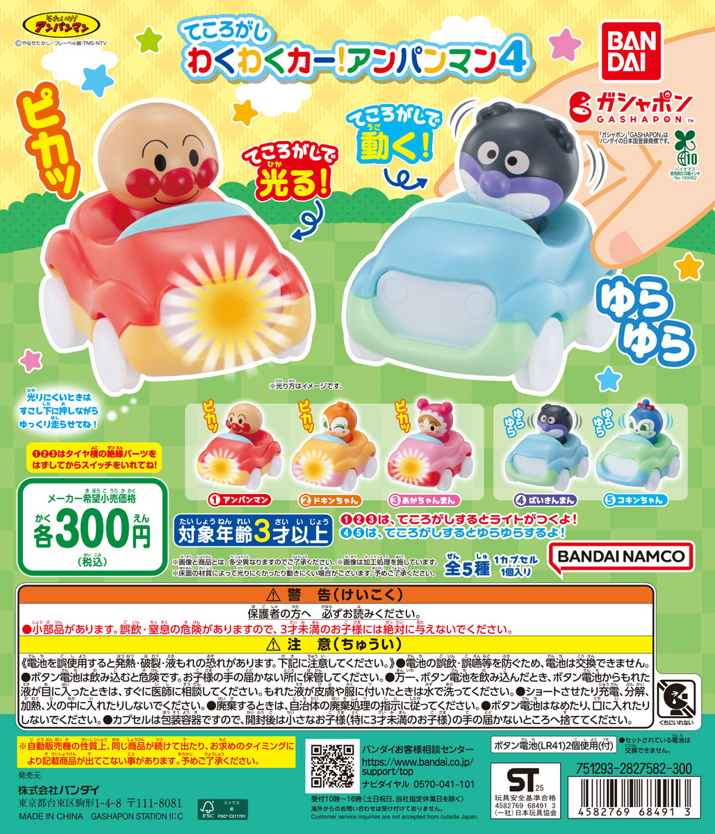 📍(Capsule) New items information📍 【ANPANMAN ROLLING FUN CAR 4