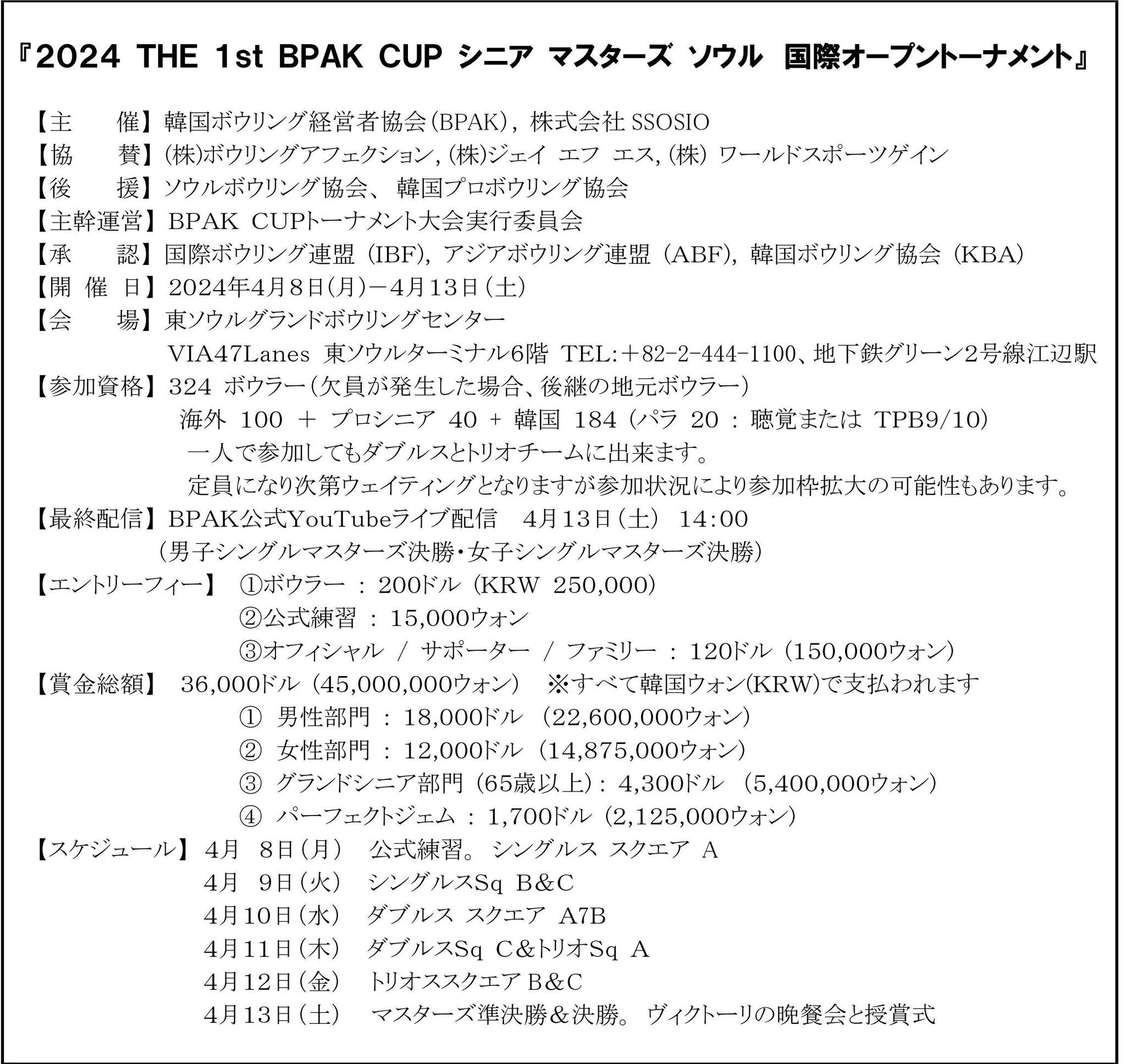 日本ボウリング場協会 - 「2024 THE 1st BPAK CUP シニア マスターズ...