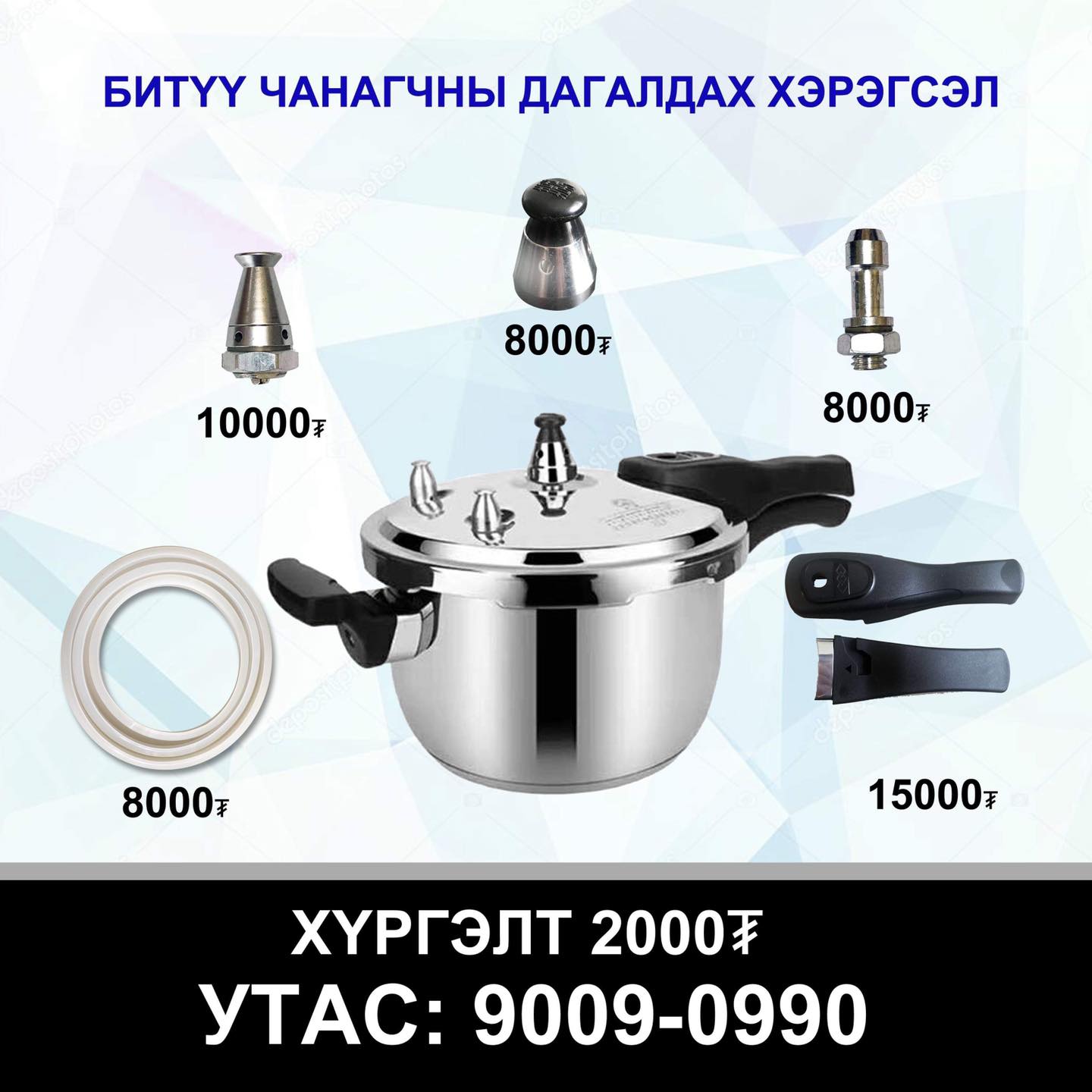 Та авах зүйлээ чатаар... - Битүү чанагчны дагалдах хэрэгсэл