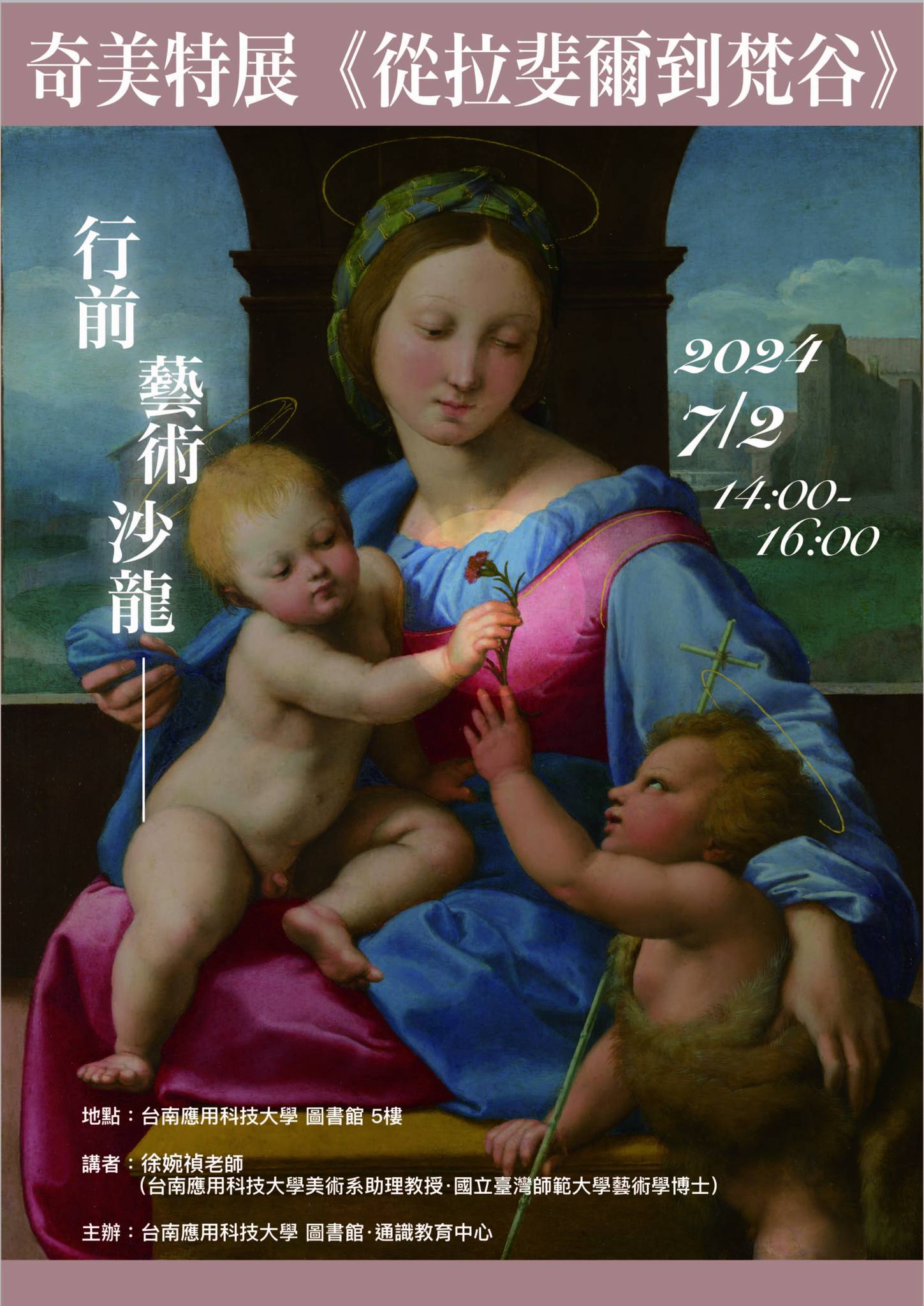 思與實踐研究室 - 「奇美特展《從拉斐爾到梵谷》行前藝術沙龍」 時間：2024年7月2日14:00-16:00 地點：台南應用科技大學 圖書館 ...