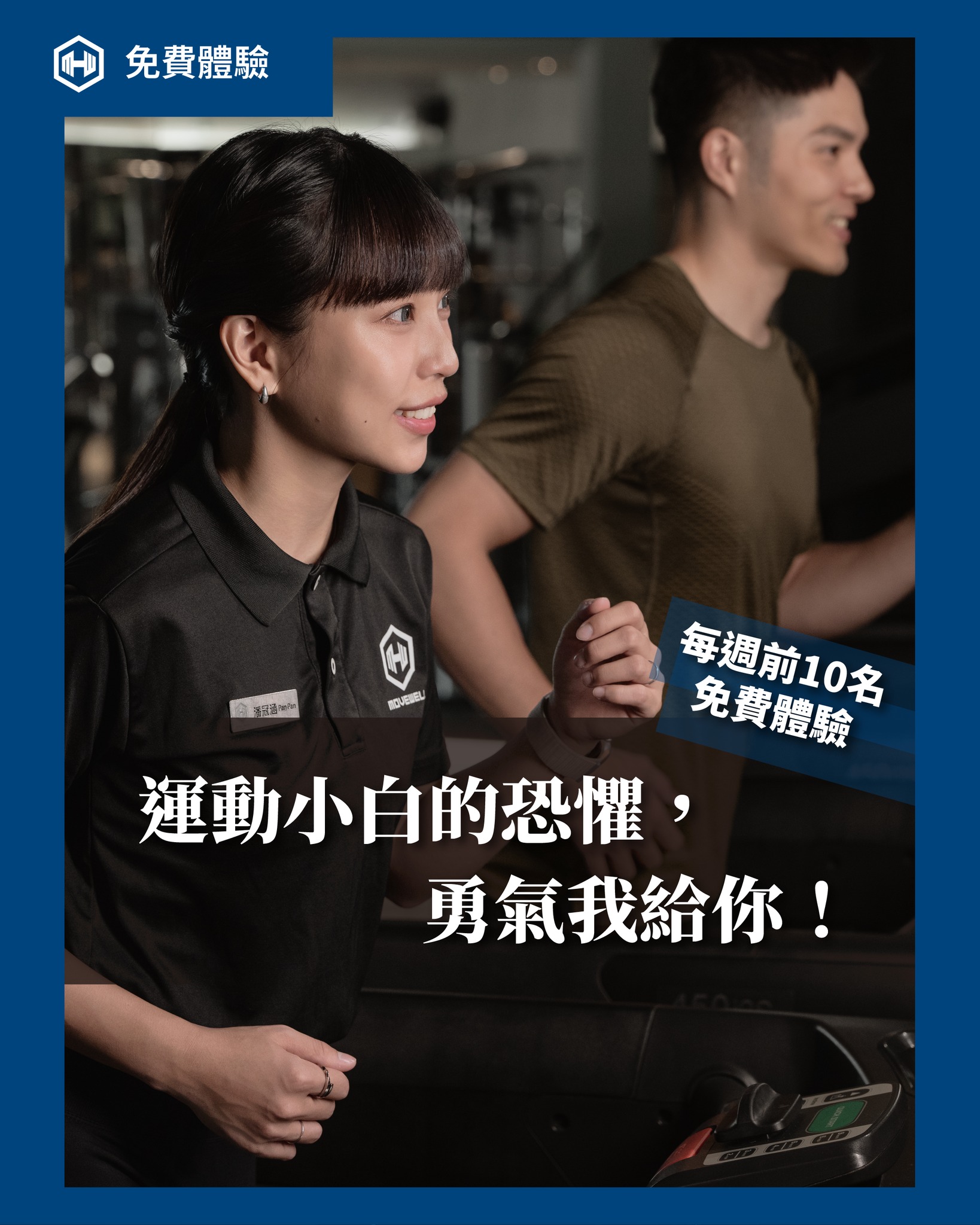 MoveWell-台南健身房動動好適能訓練中心-東門館 - 【運動小白的恐懼，勇氣我給你】 不會練怕被笑😭而不敢進健身房嗎？ 因為體態不盡理想 ...